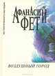 Воздушный город, Афанасий Фет 