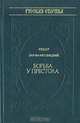 Борьба у престола, Федор Зарин-Несвицкий 