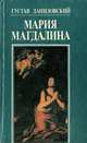 Мария Магдалина, Густав Даниловский 