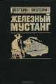 Железный мустанг, 