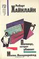Пятница, которая убивает. Магия Инкорпорейтед, Роберт Хайнлайн 