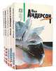 Пол Андерсон (комплект из 5 книг), Пол Андерсон 