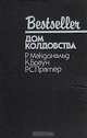 Дом колдовства, Р. Макдональд, К. Браун, Р. С. Пратер 