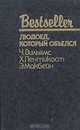 Людоед, который объелся. Большой обманщик. Кукла, Х. Пентикост, Ч.Вильямс, Э. Макбейн 