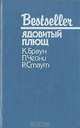 Ядовитый плющ, К. Браун, П. Чейни, Р. Стаут 