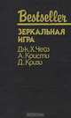 Зеркальная игра, Дж. Чейз, А. Кристи, Д. Кризи 