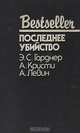 Последнее убийство, Э. С. Гарднер, А. Кристи, А. Левин 
