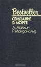 Свидание в морге, А. Маклин, Р. Макдональд 