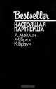 Настоящая партнерша, А. Маклин, Ж. Брюс, К. Браун 