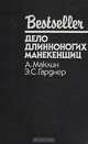 Дело длинноногих манекенщиц, А. Маклин, Э. С. Гарднер 