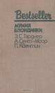 Мумия блондинки, Э. С. Гарднер, А. Сент-Моор, П. Квентин 