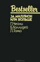 За миллион или больше, П. Чейни, Б. Холлидей, Л. Тома 