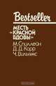 Месть "Красной вдовы", М. Спиллейн, Д. Д. Карр, Ч. Вильямс 