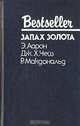 Запах золота, Э. Аарон, Дж. Чейз, Р. Макдональд 