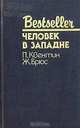 Человек в западне, П. Квентин, Ж. Брюс 