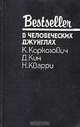 В человеческих джунглях, К. Коркозович, Д. Кин, Н. Кварри 