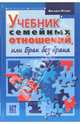 Учебник семейных отношений, или Брак без брака, Егидес Аркадий Петрович 