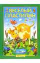 Веселый пластилин. Учимся лепить фигурки и картины, Иванова М. 
