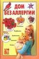 Дом без аллергии, Чумаков Евгений 