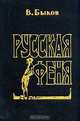 Русская феня, В. Быков 