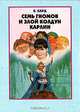 Семь гномов и злой колдун Карлин, В. Кард 