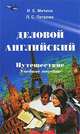 Деловой английский. Путешествие, И. Е. Митина, Л. С. Петрова 
