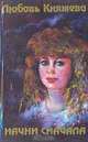 Начни сначала, Любовь Княжева 