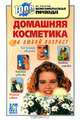 Домашняя косметика на любой возраст: Уход за кожей и волосами; Народные средства; Полезные советы; Лечебные снадобья - (1000 советов от газеты Комсомольская правда), Левкина Таисия Всеволодовна 