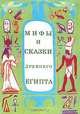 Мифы и сказки Древнего Египта, 