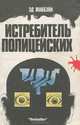 Истребитель полицейских, Эд Макбэйн 