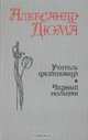 Учитель фехтования. Черный тюльпан, Александр Дюма 