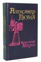 Королева Марго (комплект из 2 книг), Александр Дюма 