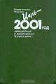 Цель - 2001 год. Авиационная и космическая техника мира, Валерий Анисимов, Игорь Волк 