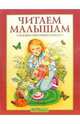 Читаем малышам: Сказки, песенки, стихи, Лунин Виктор Владимирович 