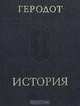 История, Геродот 