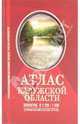 Атлас Калужской области для рыболовов, охотников (впервые - в 1 см: 1 км!!!), Косиков А.Г. 