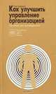 Как улучшить управление организацией. Пособие для руководителя, Том Бойделл 