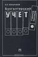 Бухгалтерский учет, Н. П. Кондраков 