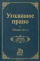Уголовное право. Общая часть, 