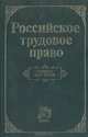 Российское трудовое право, 