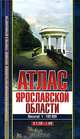 Атлас Ярославской области. Для рыболовов, охотников, туристов, автомобилистов. (впервые - в 1 см: 1 км!!!), Косиков А.Г. 