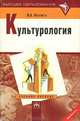Культурология: Учеб. пособие для вузов. - 2-е изд., испр. и доп. - (Высшее образование), Ю. Я. Малюга 
