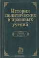 История политических и правовых учений, 