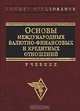 Основы международных валютно - финансовых и кредиторских отношений. Учебник, С. В. Котелкин, Т. Г. Тумаров, А. В. Круглов, Ю. В. Мишальченко 