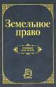 Земельное право. Учебник, 