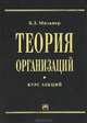 Теория организации, Б. З. Мильнер 