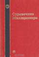 Справочник милиционера, 