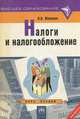 Налоги и налогообложение, Н. В. Миляков 
