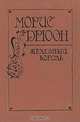 Морис Дрюон (комплект из 4 книг), Морис Дрюон 