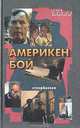 Америкен бой. Выкуп, Ю. Рогоза 